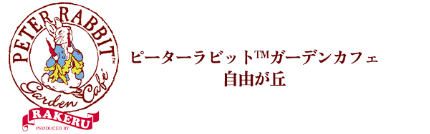 ピーターラビットガーテンカフェ